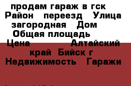 продам гараж в гск7 › Район ­ переезд › Улица ­ загородная › Дом ­ 40 › Общая площадь ­ 38 › Цена ­ 80 000 - Алтайский край, Бийск г. Недвижимость » Гаражи   